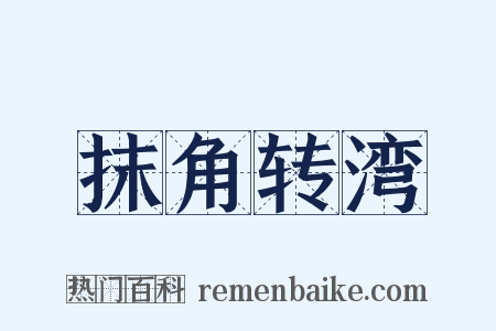 抹角转湾是什么意思的图片